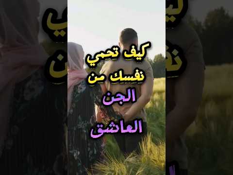 الجن العاشق و طريقة الحماية منه رقية شرعية