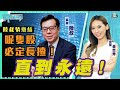 陸叔情意結：呢隻股必定長揸！直到永遠！嘉賓：#陳永陸 ︱神TALK︱Sun Channel︱20210802