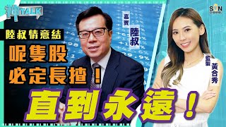 陸叔情意結：呢隻股必定長揸！直到永遠！嘉賓：#陳永陸 ︱神TALK︱Sun Channel︱20210802