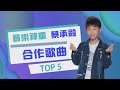 音樂神童 - 蔡承融合作超人氣單曲Top 5