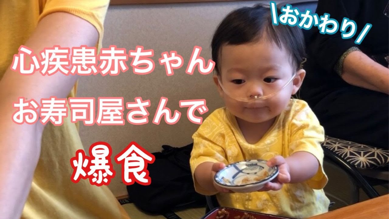 心疾患の爆食/お寿司屋さんへ/酸素療法/発達ゆっくり