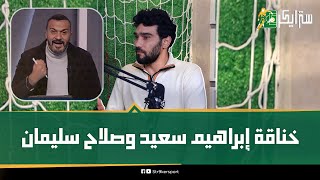 صلاح سليمان يكشف كواليس مشادته مع إبراهيم سعيد بسبب شيكابالا