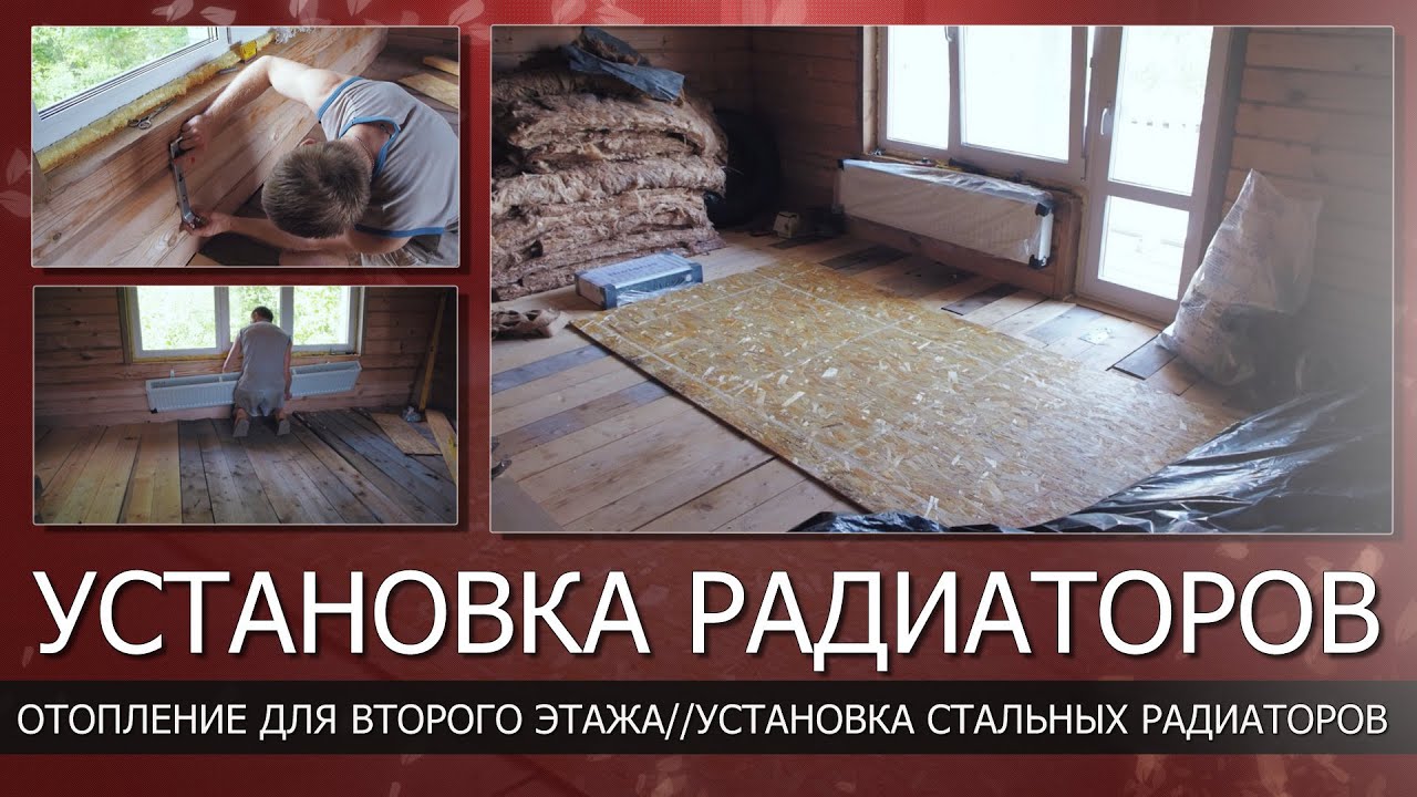 Начал заниматься отоплением на втором этаже//Установка стальных ...