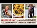 ЖИЗНЕННЫЙ ВЛОГ: МОЙ ИДЕАЛЬНЫЙ ДР/КЛАССНАЯ СУББОТА/КАК СПРАВЛЯЮСЬ С ТРУДНОСТЯМИ/ГРАТЕН/ПИРОГ и курица