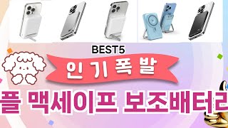 🔥애플 맥세이프 보조배터리 베스트 5템 공개🔥 가성비 끝판왕, 믿고 쓰는 인기템 추천!]