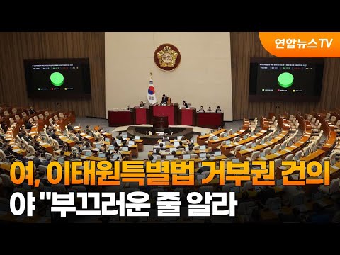 여, 이태원특별법 거부권 행사 건의…야 &quot;부끄러운 줄 알라&quot; / 연합뉴스TV (YonhapnewsTV)