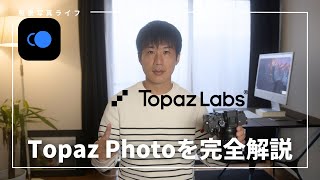 Topaz Photoの使い方・料金・おすすめ機能をレビュー解説【保存版】
