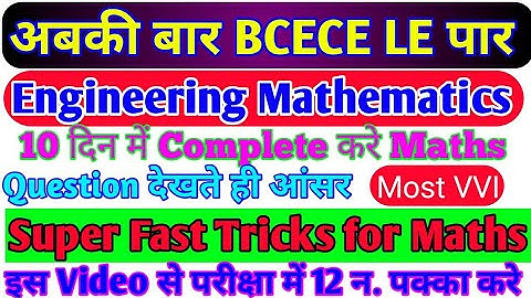 अबकी बार BCECE LE पार||Maths के Question देखते ही आंसर||Tricks से चुटकी मे Soln #tricksmaths #bcece