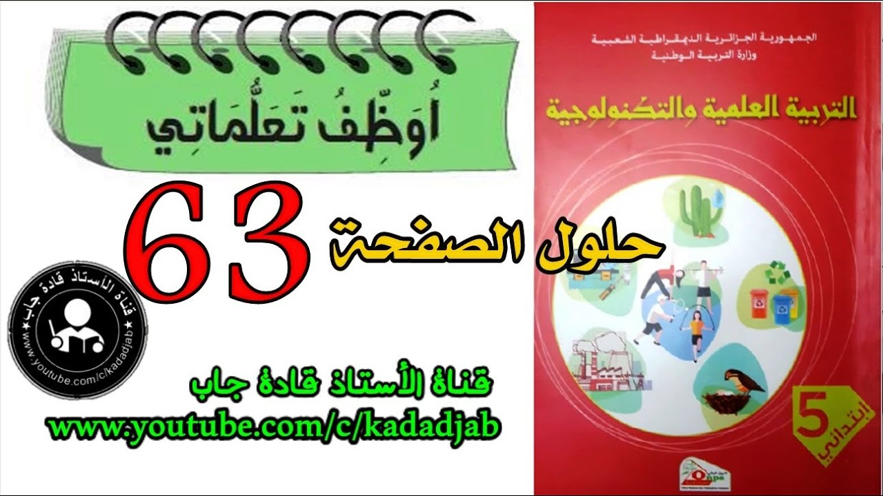 أوظف تعلماتي الصفحة 63 كتاب التربية العلمية للسنة الخامسة ابتدائي@قادة_جاب