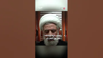 نائب زعيم حزب الله نعيم قاسم يتصبب عرقا ويخطئ خلال إلقائه أول خطاب بعد اغتيال حسن نصرالله 