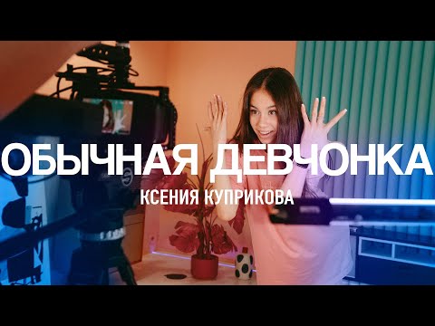 Ксения Куприкова - Обычная Девчонка