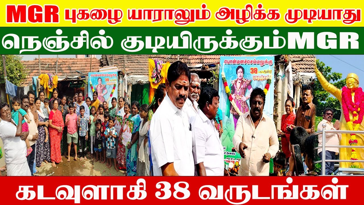 MGR புகழை யாராலும் அழிக்க முடியாது நெஞ்சில் குடியிருக்கும் MGR கடவுளாகி 38 வருடங்கள் /  MGRம் ASRம்