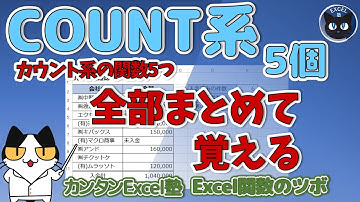 COUNT系の関数 5つまとめて覚える、COUNT,COUNTA,COUTBLANK,COUNTIF,COUTIFS,時間帯の個数カウント～定番エクセル関数のツボを押さえよう