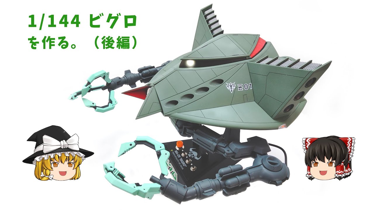 絶版　ビグロ　1/144 塗装済み完成品　ガレージキット　キャラホビ限定 絶版 ビグロ 1/144 塗装済み完成品 ガレージキット キャラホビ