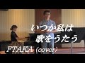 いつか私は歌をうたう / Super Fly (cover) / FTAKA