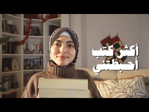 كل الكتب اللي خيبت آمالي في ٢٠٢٥