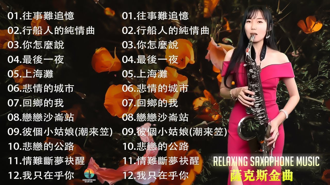 [無廣告] 太美了👍100大最美的華語薩克斯風曲 | 經典的薩克斯曲目 - 萨克斯金曲100首老歌