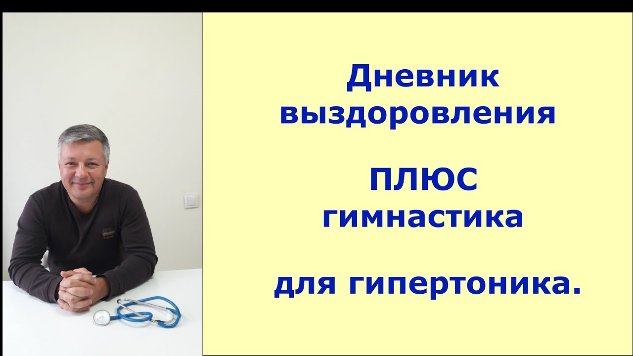 Как остановить болезнь. Гимнастика и правила для гипертоника. Дневник ...
