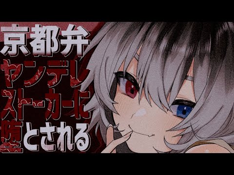 【男性向け/ASMR】京都弁ヤンデレストーカーに堕とされる【シチュエーションボイス/ヤンデレ】