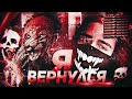 Я ВОЗВРАЩАЮСЬ в Dead by Daylight