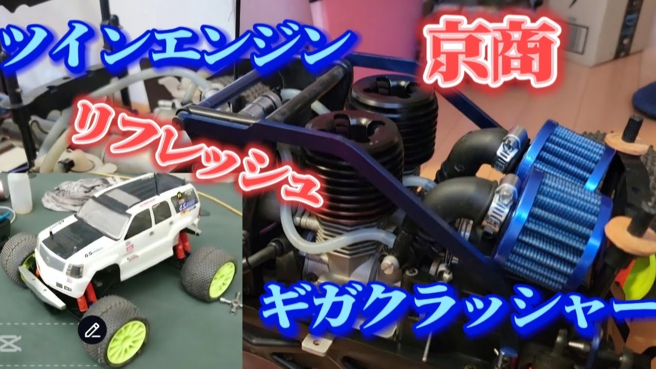 京商ギガクラッシャー希少 京商 ギガクラッシャー リフレッシュその① - YouTube