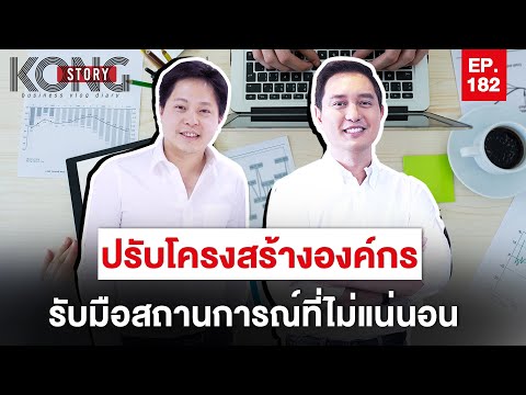 วีดีโอ: การปรับโครงสร้างองค์กรคืออะไร