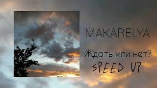 ♡MAKARELYA-ждать или нет speed up⁠♡