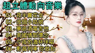 飛燕大樂隊 &amp; 劉清池👍太美了👍3D動向音樂 台灣古典音樂融合日本優秀音樂🌹雷射音樂現場演奏 精選懷念旋律 高音質！超立體動向音樂😍飛燕大樂隊精選懷念老歌輕音樂 放鬆解壓🌹劉清池特殊音樂演奏曲