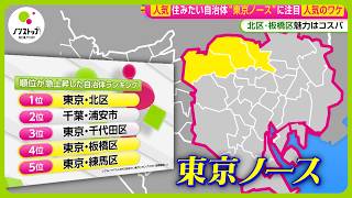 【大人気】東京･北区 板橋区 “東京ノース” 住みやすい自治体に急上昇の理由は？女性･子育て世代が注目！【ノンストップ！】