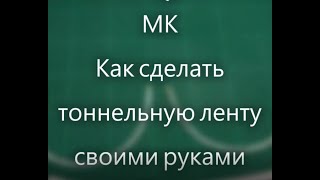 Как сделать тоннельную ленту своими руками