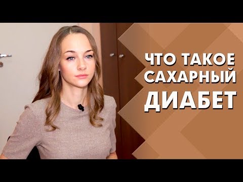 Что такое сахарный диабет | Диабет: симптомы, диета, лечение | Индустрия Здоровья