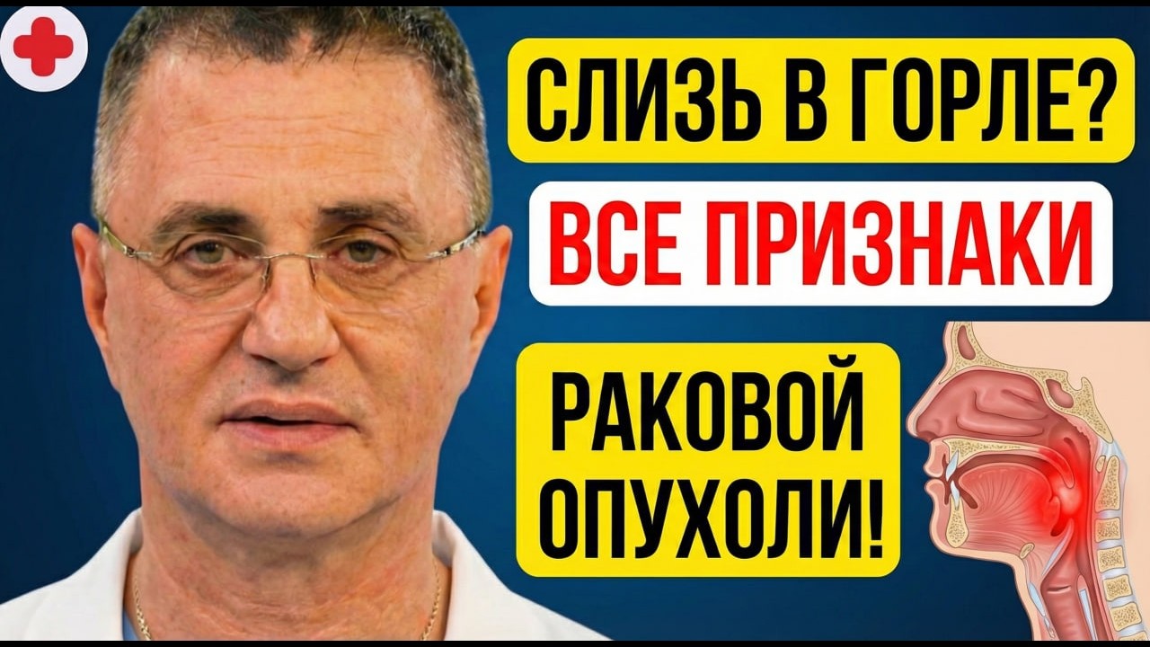 Слизь в Горле — Сигнал Предрака? Смертельная ошибка после 50! Доктор Мясников