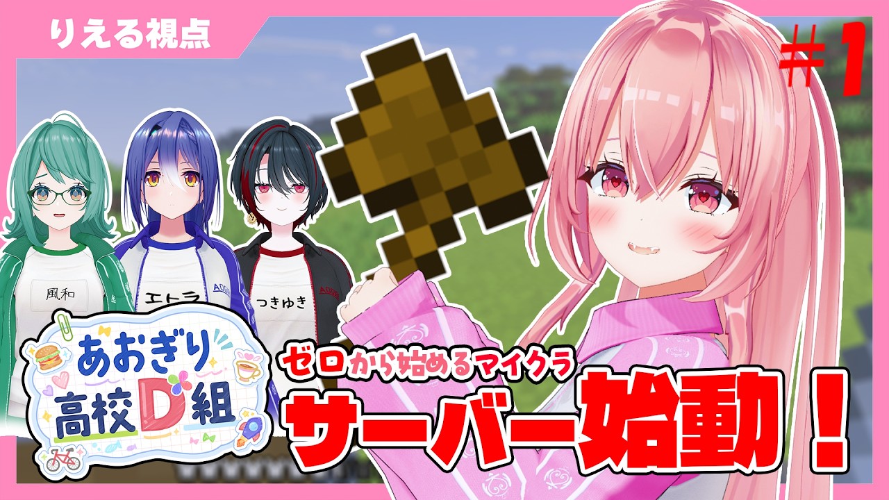 【 #minecraft  】D組サーバー始動します‼️もりもりポプラの木を探すぞ～🌳🌳【 #あおぎり高校D組 】