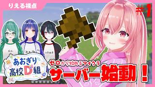 【 #minecraft  】D組サーバー始動します‼️もりもりポプラの木を探すぞ～🌳🌳【 #あおぎり高校D組 】