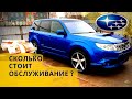 Subaru FORESTER TS.  Сколько потратил владелец за два года на содержание авто? Цены на запчасти.