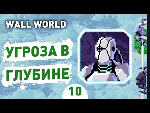 Видео: УГРОЗА В ГЛУБИНЕ! - #10 ПРОХОЖДЕНИЕ WALL WORLD