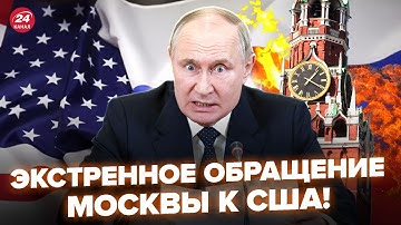 ⚡️У Путина ЭКСТРЕННО ОБРАТИЛИСЬ к Вашингтону! Кремль ТРЯСЁТ из-за УГРОЗ Трампа. Зеленский ЕДЕТ в США