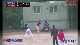 181104 클럽챔피언컵 4경기 허리케인 vs 파이어볼스