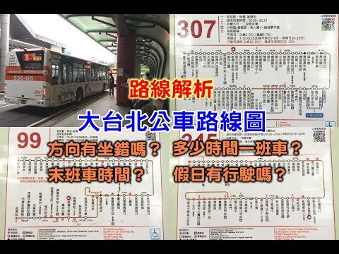 [台北公車路線圖大解析] 教你如何看台北公車路線圖，不怕坐錯方向到不了目的地