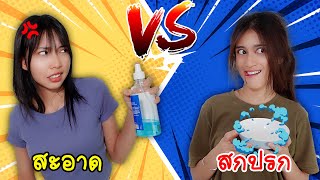 สะอาด VS สกปรก หอพัก นักเรียนหญิง โรงเรียนหรรษา | ใยบัว Fun Family