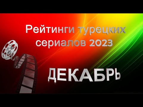 Рейтинги Турецких Сериалов ДЕКАБРЬ 2023