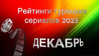 Рейтинги Турецких Сериалов ДЕКАБРЬ  2023