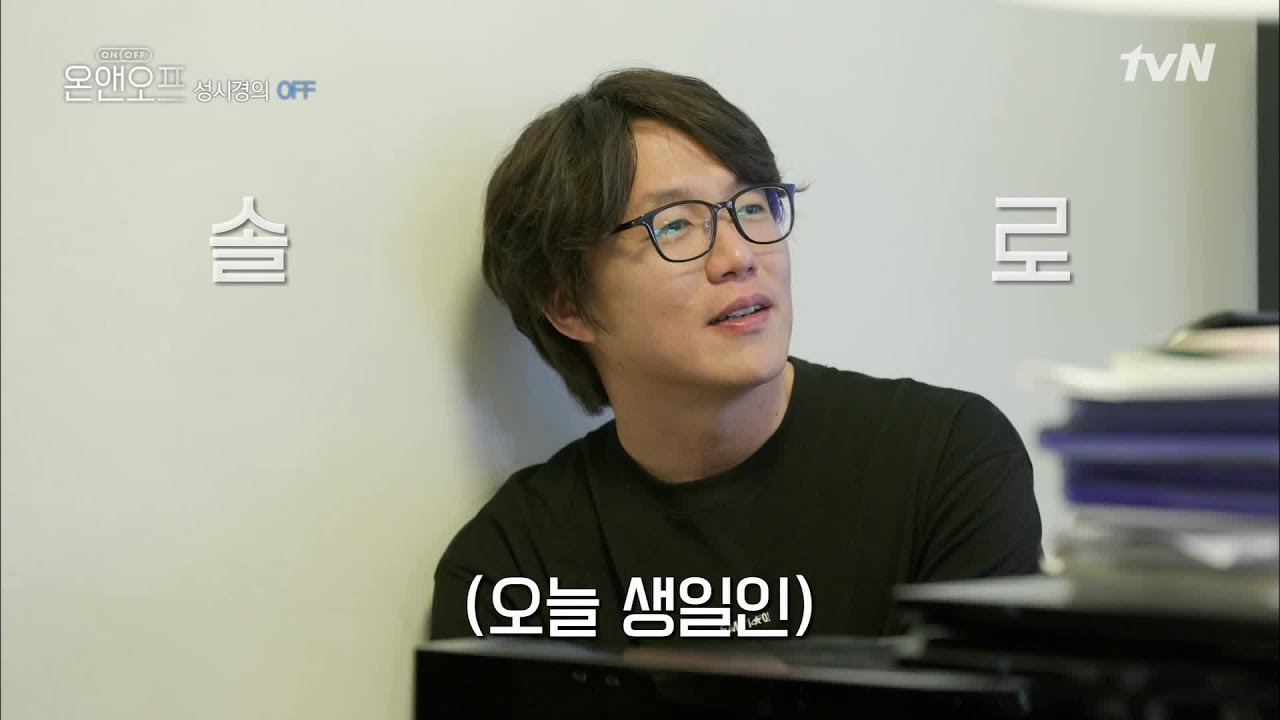 성식영 생일 셀프 축하파티에 오신걸 환영합니다! | 온앤오프 onandoff EP.2