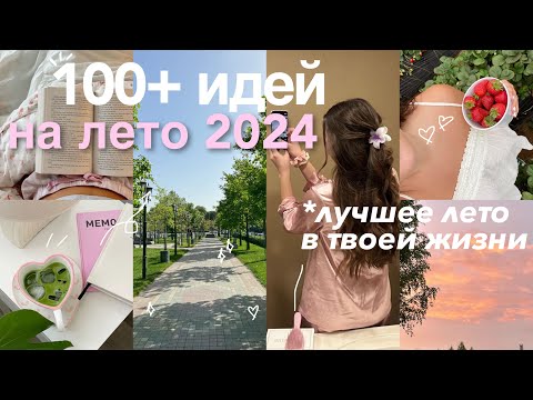 Видео: 100 ДЕЛ НА ЛЕТО 💛 Сделай Лето 2024 ЛУЧШИМ в твоей жизни