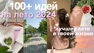 100 ДЕЛ НА ЛЕТО 💛 Сделай Лето 2024 ЛУЧШИМ в твоей жизни