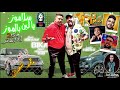مهرجان سلاموز يا لبن بالموز ماي لاف الفانز 2 حمو بيكا ابو ليله توزيع درام مهرجان سلاموز يا لبن بالموز ماي لاف الفانز 2 حمو بيكا ابو ليله توزيع درام