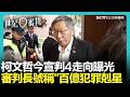 柯文哲重判17年事件