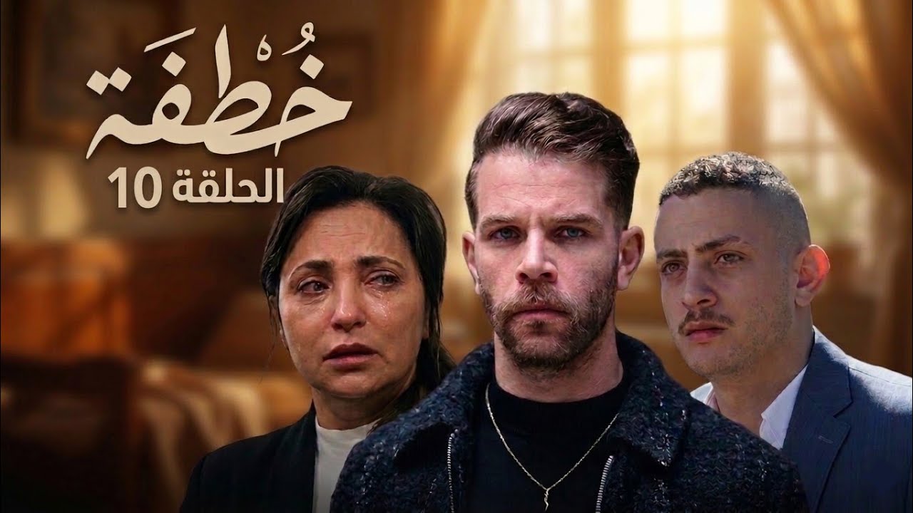 Khotifa EP10 |الخطيفة الحلقة العاشرة 10
