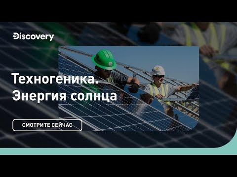 Энергия солнца | Техногеника 3 | Discovery Channel