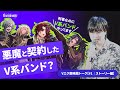 悪魔と契約したV系戦隊?【Vエク鹿鳴館トーク#1|ストーリー編】